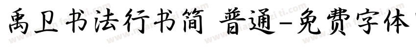 禹卫书法行书简 普通字体转换